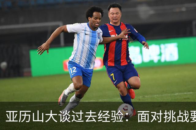 亚历山大谈过去经验：面对挑战要做好准备，无需借口