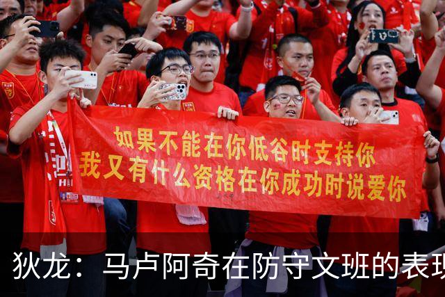 狄龙：马卢阿奇在防守文班的表现令人赞赏