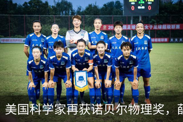 美国科学家再获诺贝尔物理奖，薛其坤未能入围的原因解析