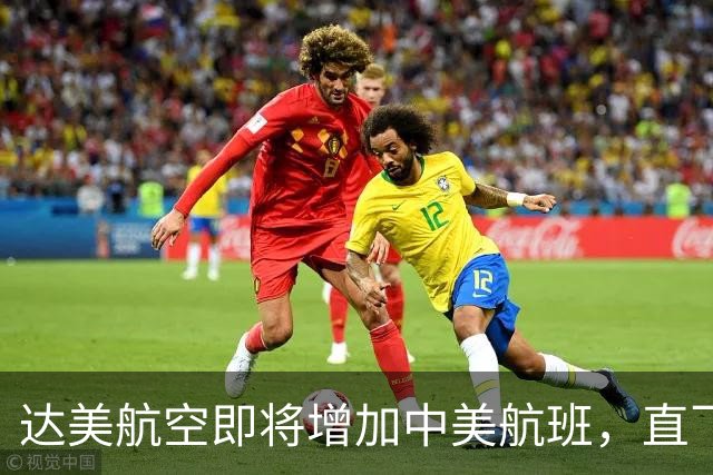 达美航空即将增加中美航班，直飞选择更多！