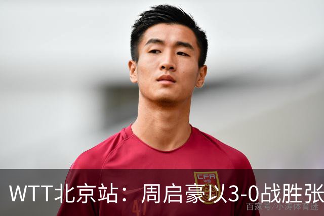 WTT北京站：周启豪以3-0战胜张本智和晋级男单八强，国乒男队仅存两人